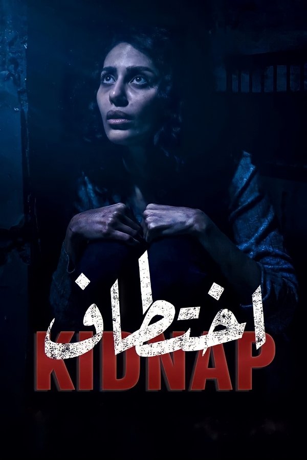 اختطاف