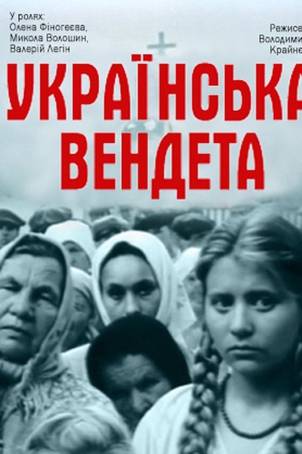 Українська вендета