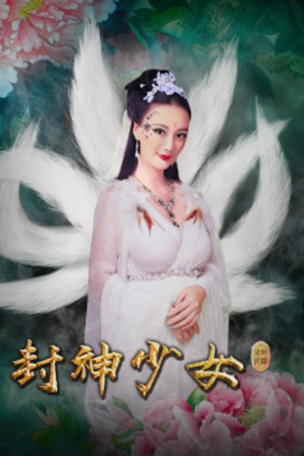 封神少女