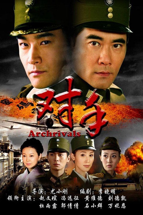 对手