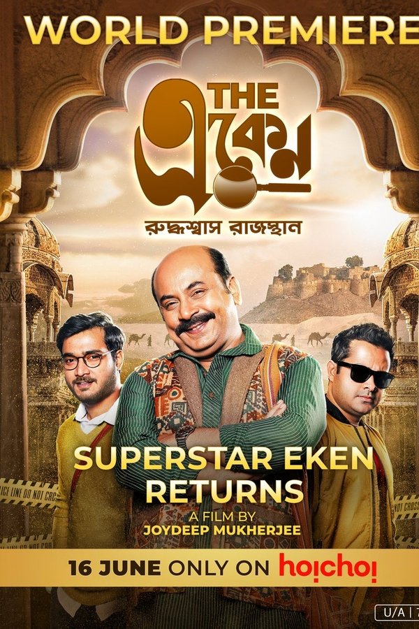 দ্যা একেন: রুদ্ধশ্বাস রাজস্থান