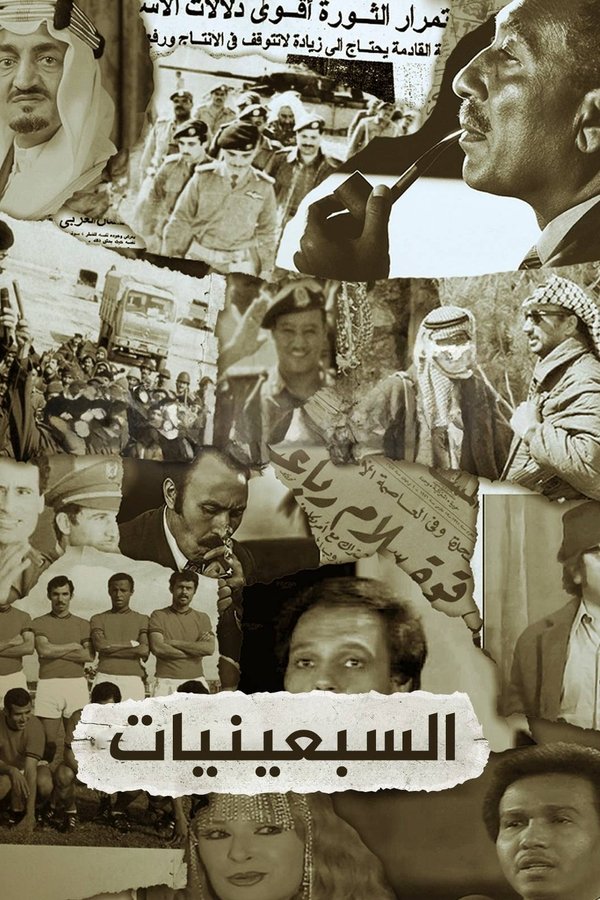 ‏السبعينيات