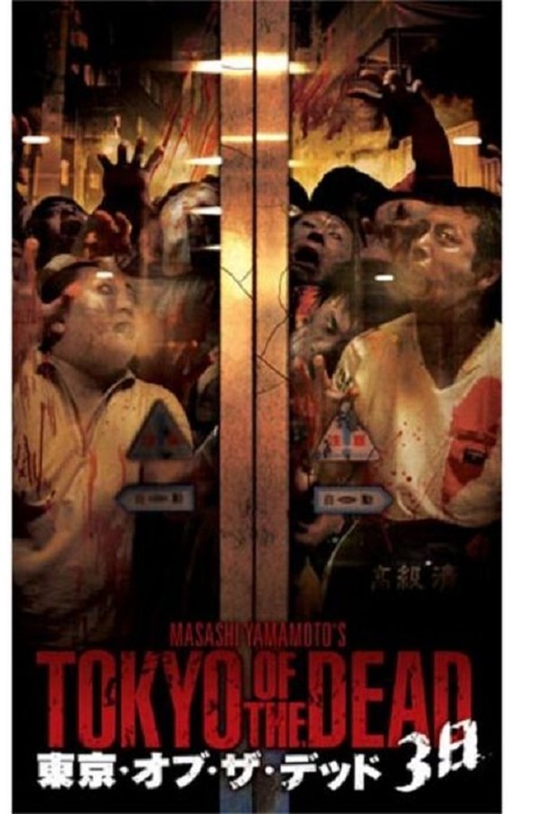 東京・オブ・ザ・デッド ３日