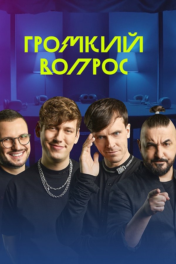 Громкий вопрос