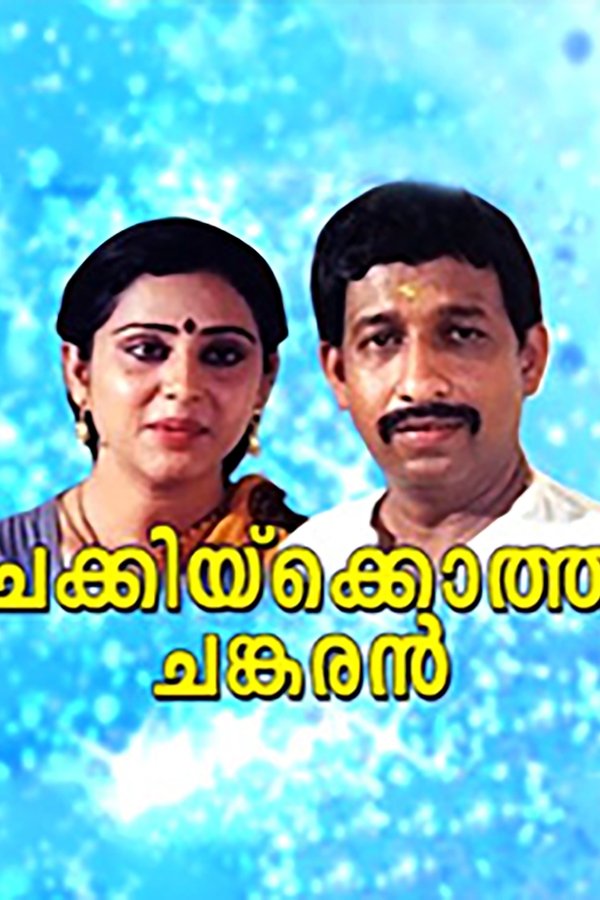 ചക്കിയ്ക്കൊത്ത ചങ്കരൻ
