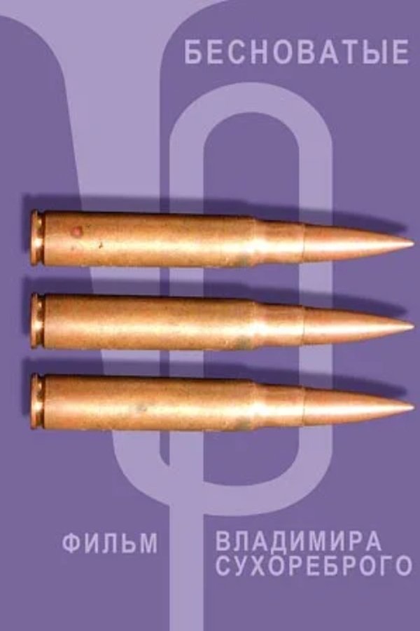 Бесноватые