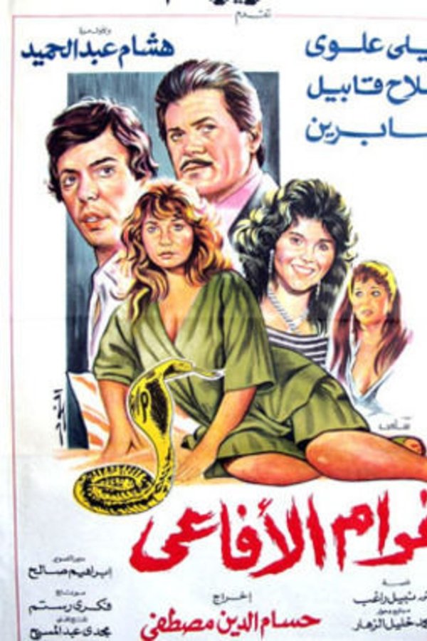غرام الأفاعي