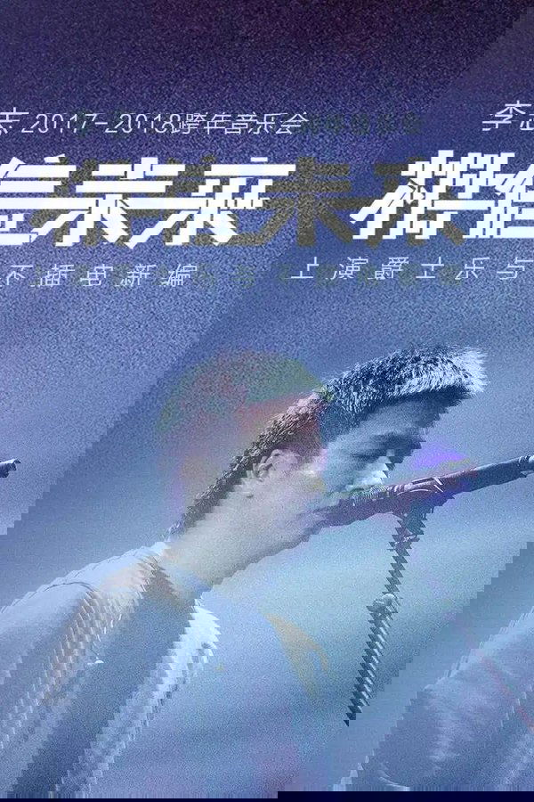 相信未来 爵士乐与不插电