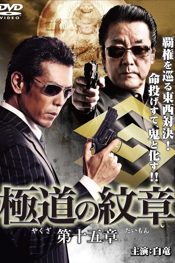 極道の紋章 第十五章