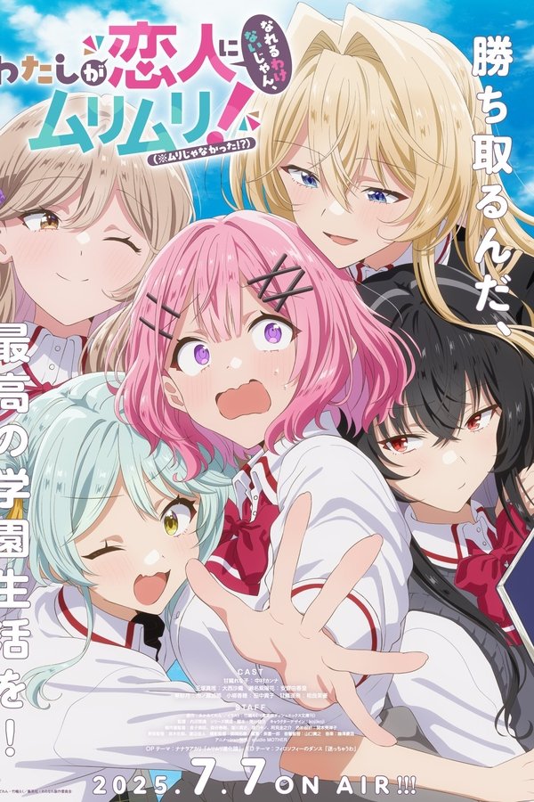 わたしが恋人になれるわけないじゃん、ムリムリ！（※ムリじゃなかった!?）