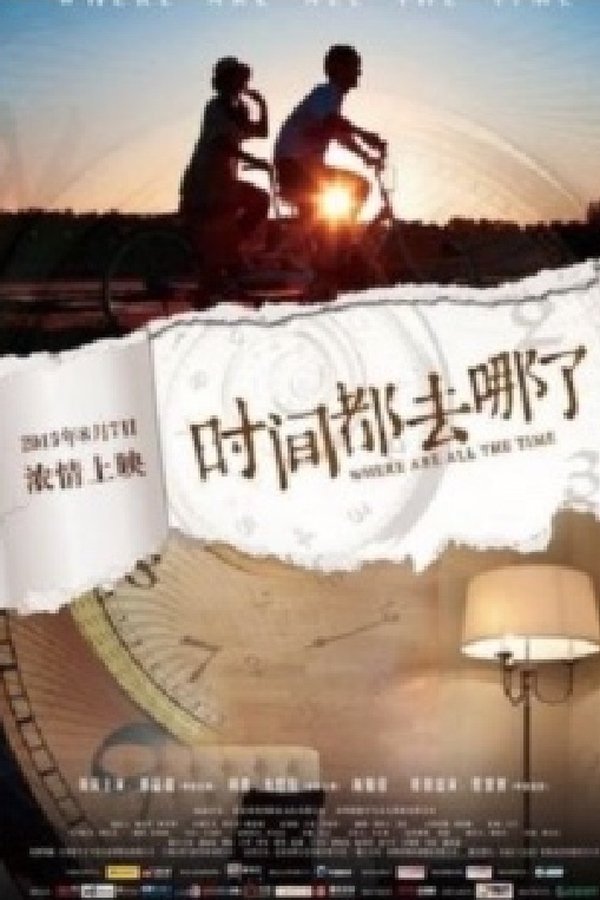 时间都去哪了