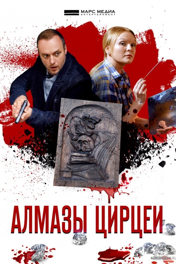 Алмазы Цирцеи