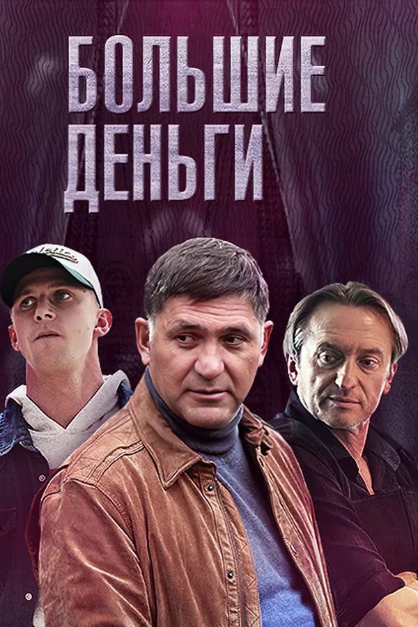 Большие деньги
