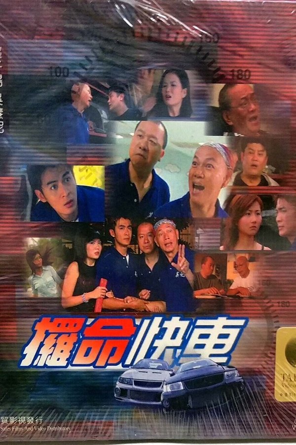 椤命快车