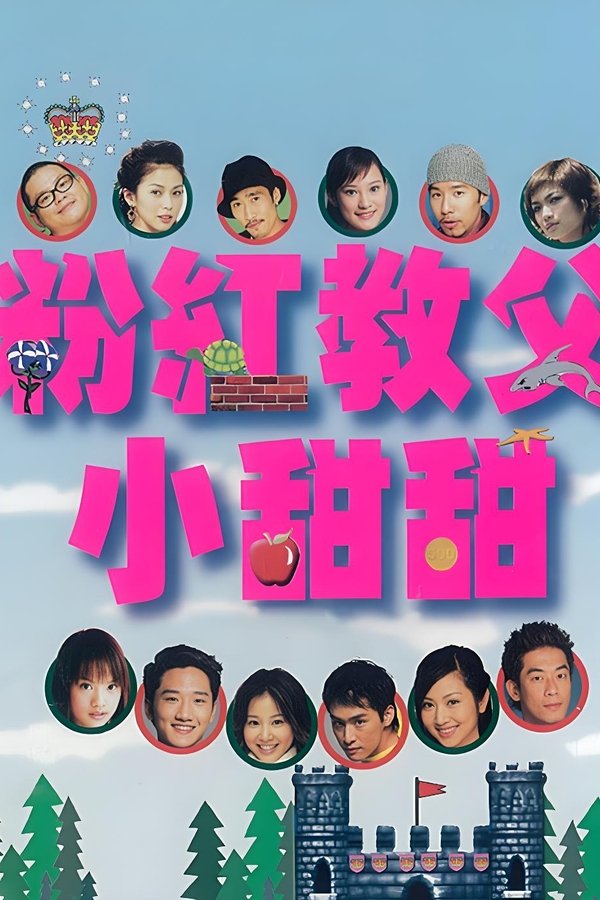 粉红教父小甜甜