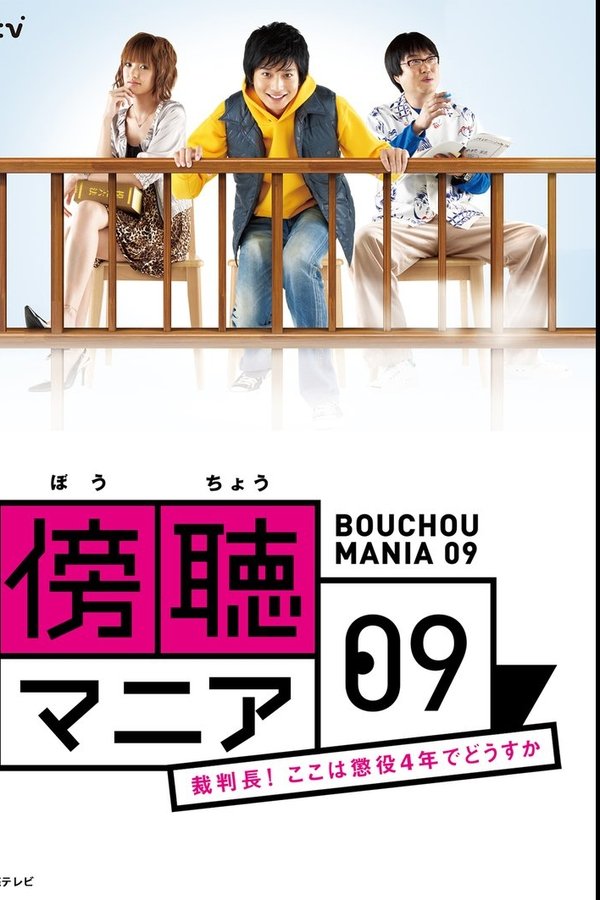 傍聴マニア０９～裁判長！ここは懲役４年でどうすか～