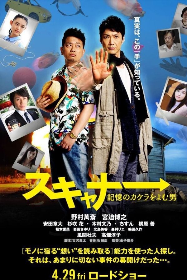 スキャナー 記憶のカケラをよむ男