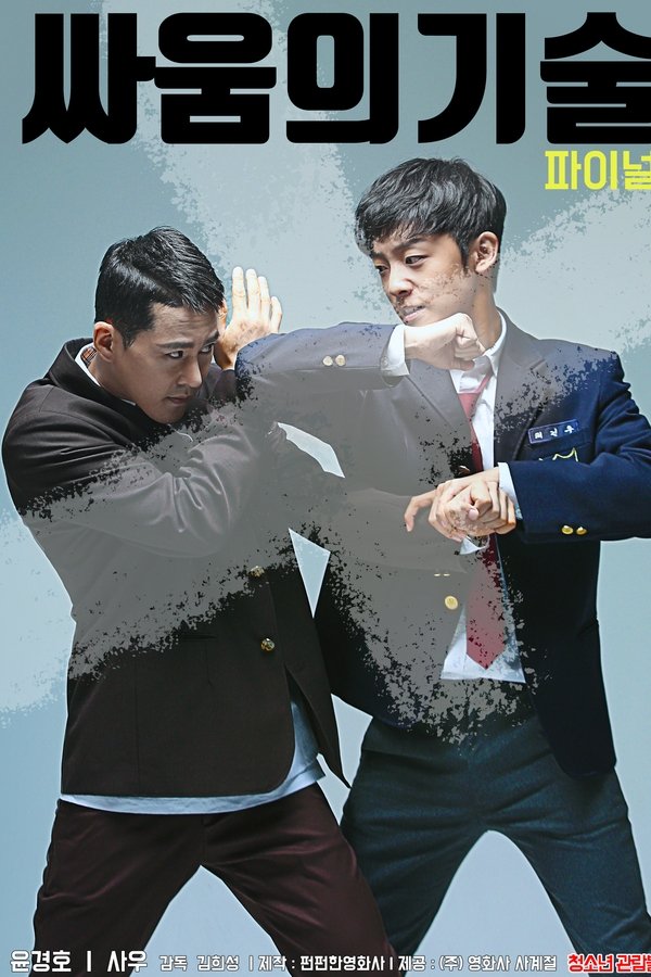 파이널 싸움의 기술