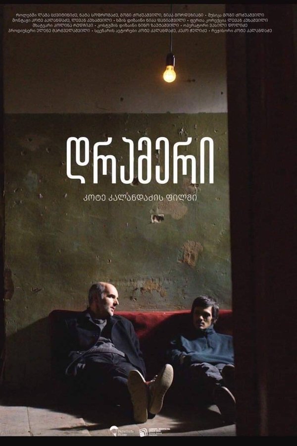 დრამერი