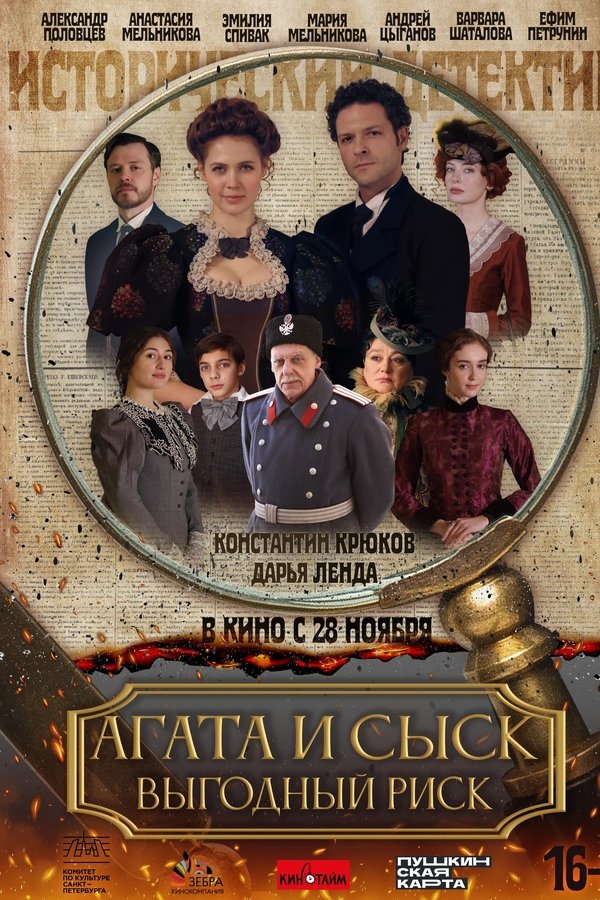 Агата и сыск. Выгодный риск
