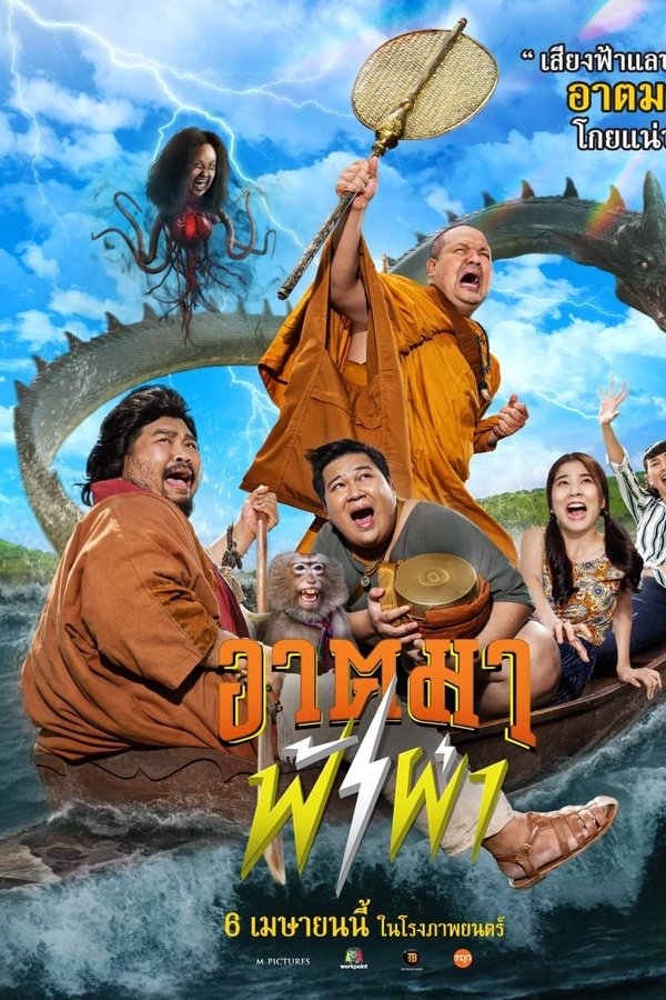 อาตมาฟ้าผ่า