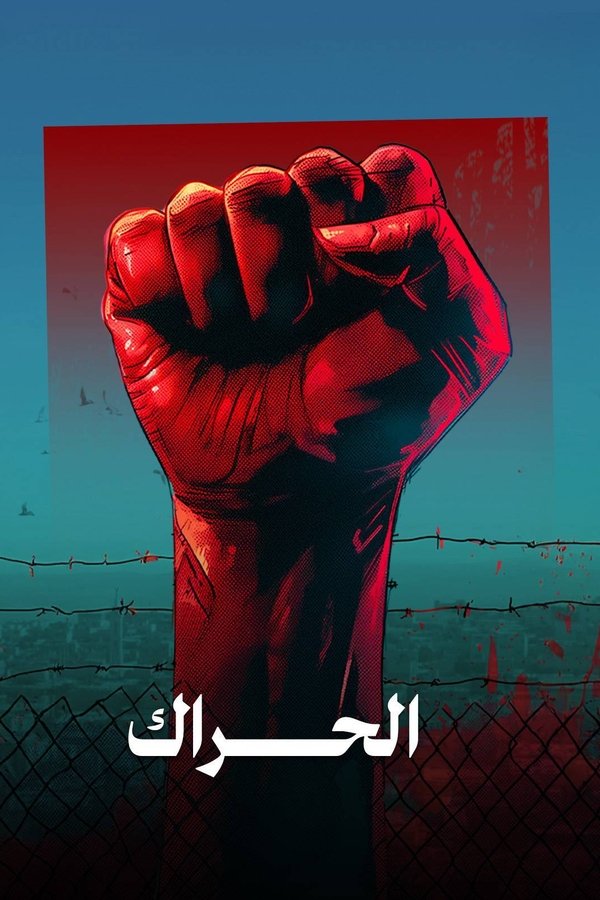 الحراك