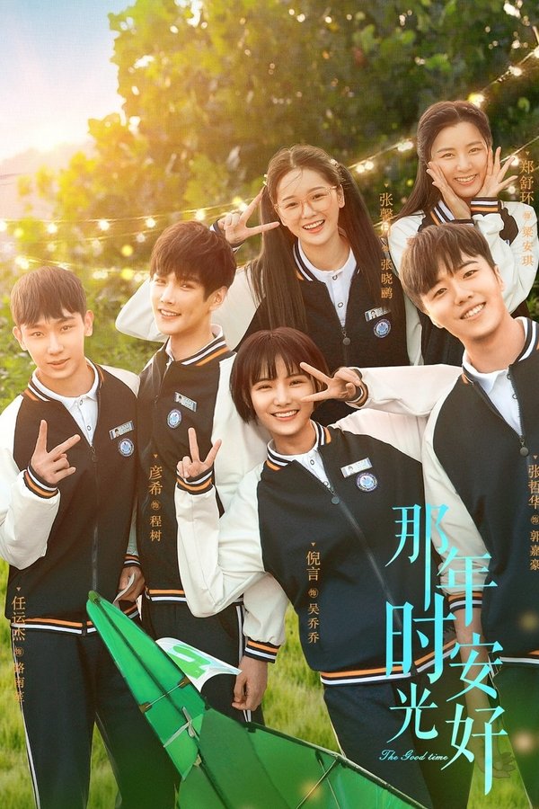那年时光安好