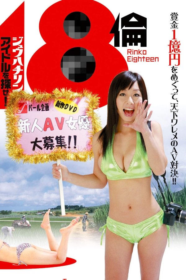 18倫 アイドルを探せ!