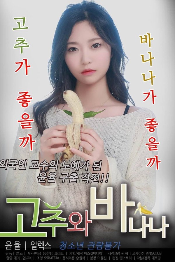 고추와 바나나