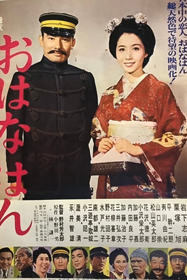 おはなはん