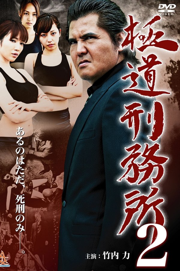 極道刑務所２