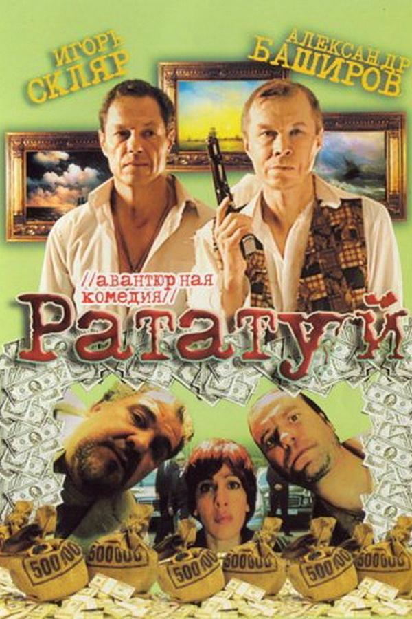 Рататуй
