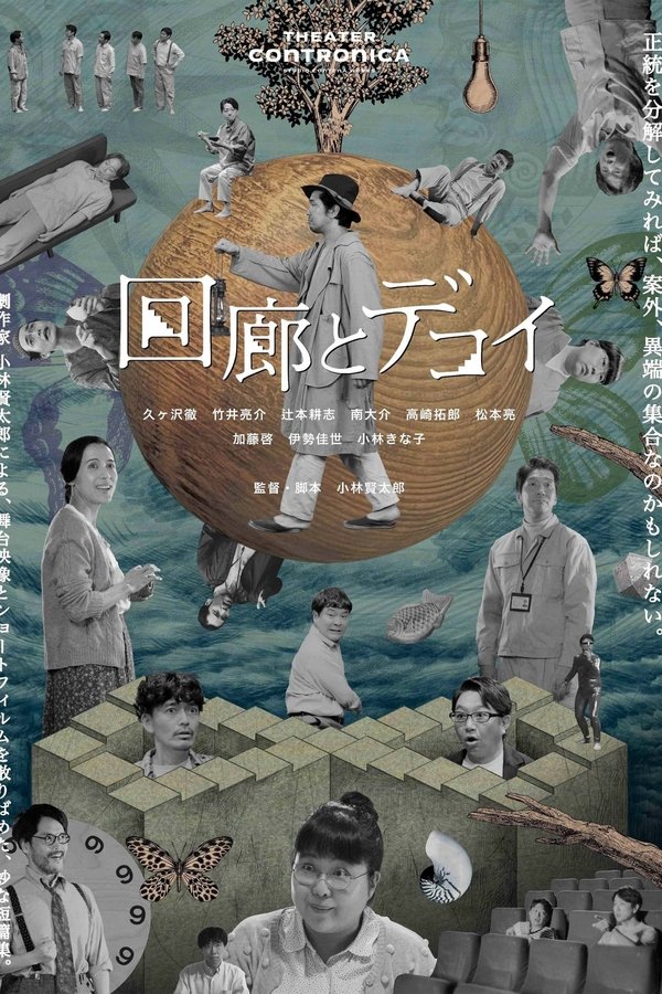 回廊とデコイ