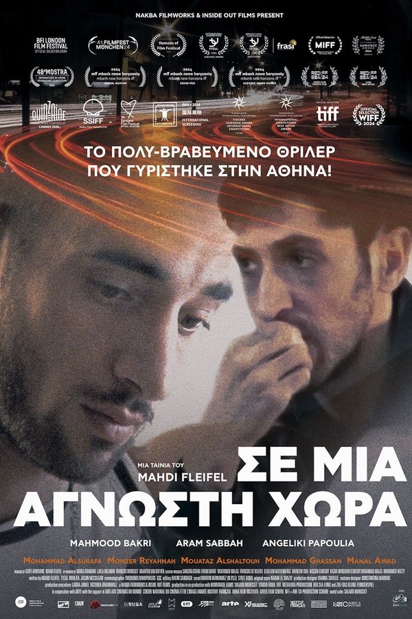 Σε μια άγνωστη χώρα
