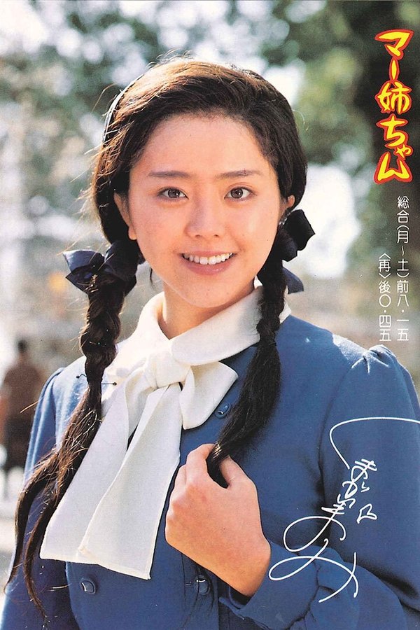 マー姉ちゃん