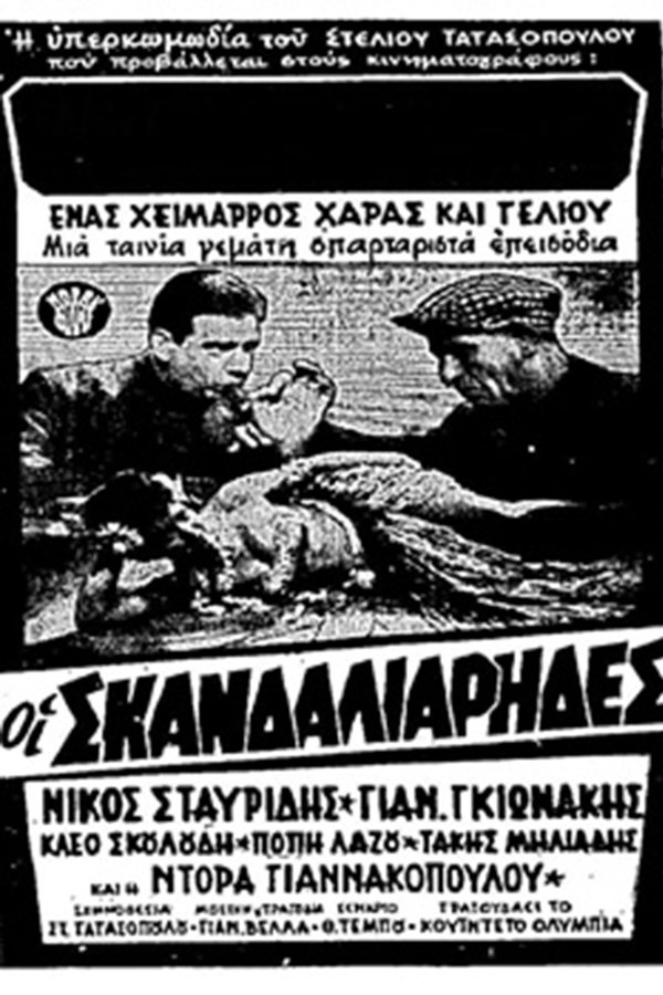 Οι σκανδαλιάρηδες