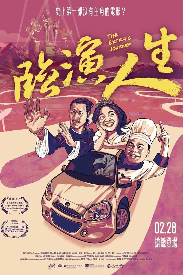臨演人生