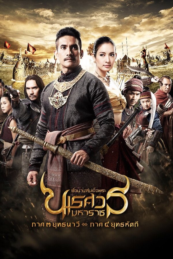 King Naresuan: Part 3