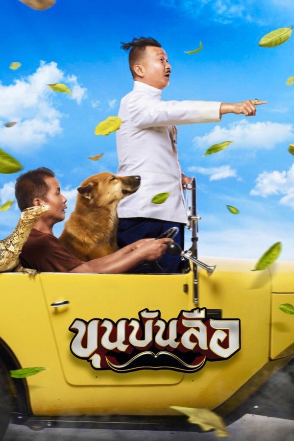 ขุนบันลือ