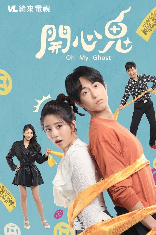 開心鬼
