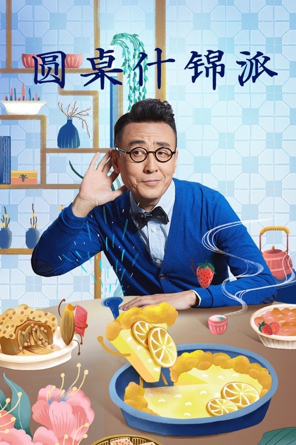 圆桌什锦派