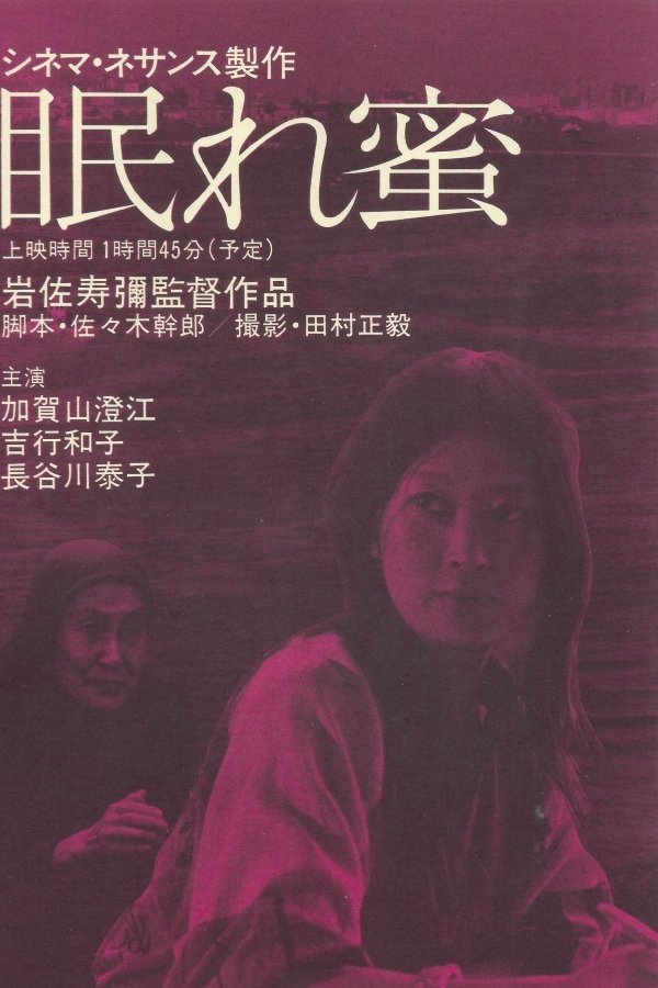 眠れ蜜