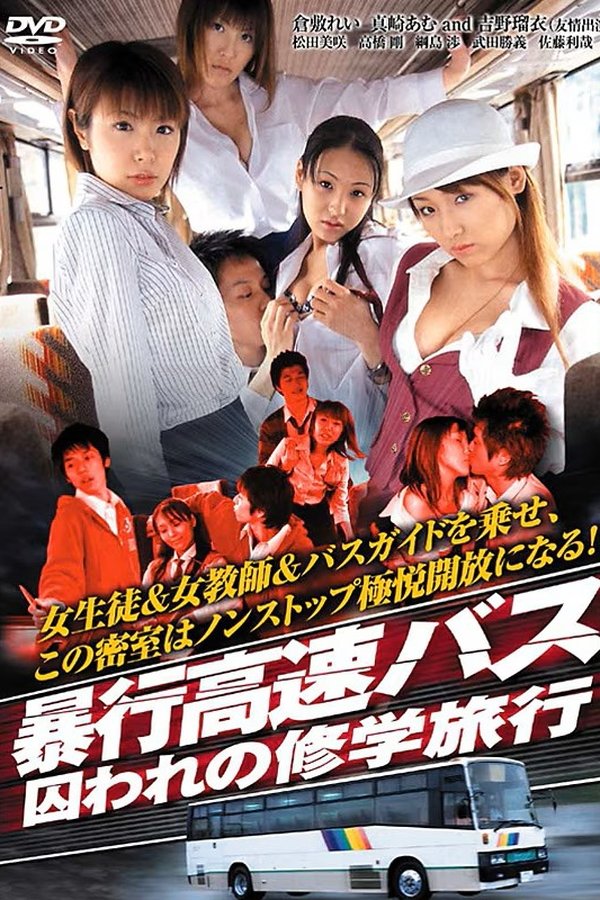 暴行高速バス　囚われの修学旅行
