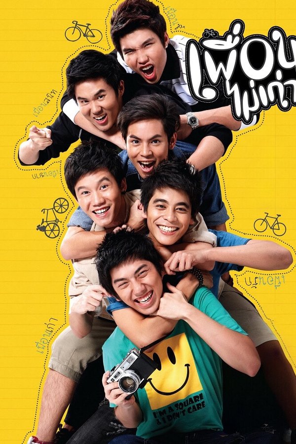 เพื่อนไม่เก่า