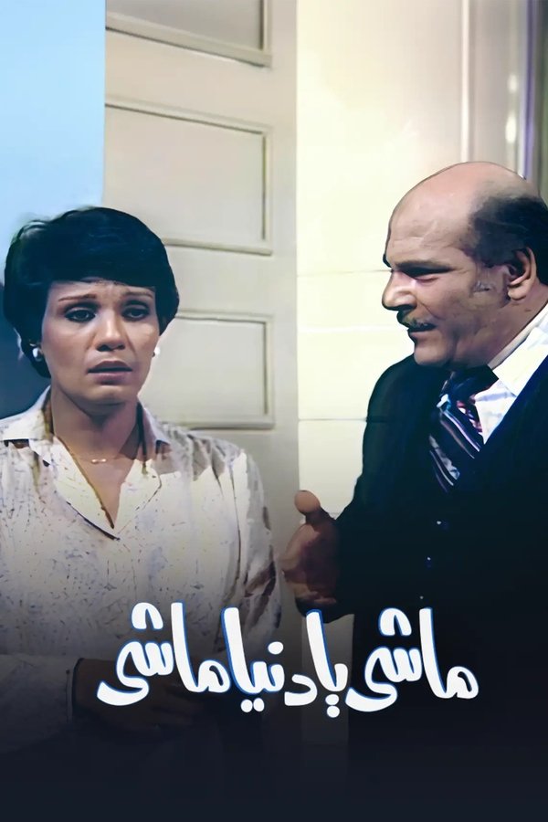 ماشي يا دنيا ماشي