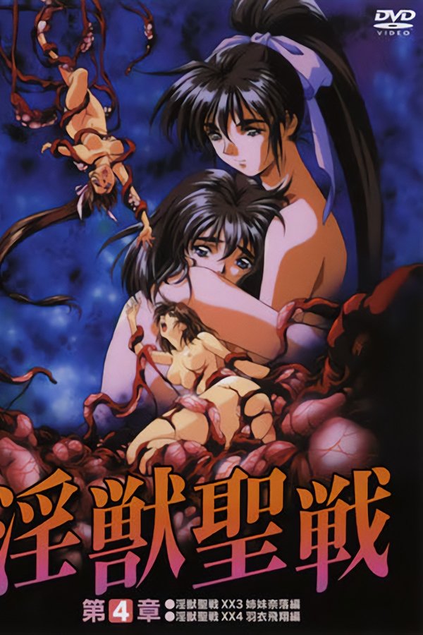淫獣聖戦