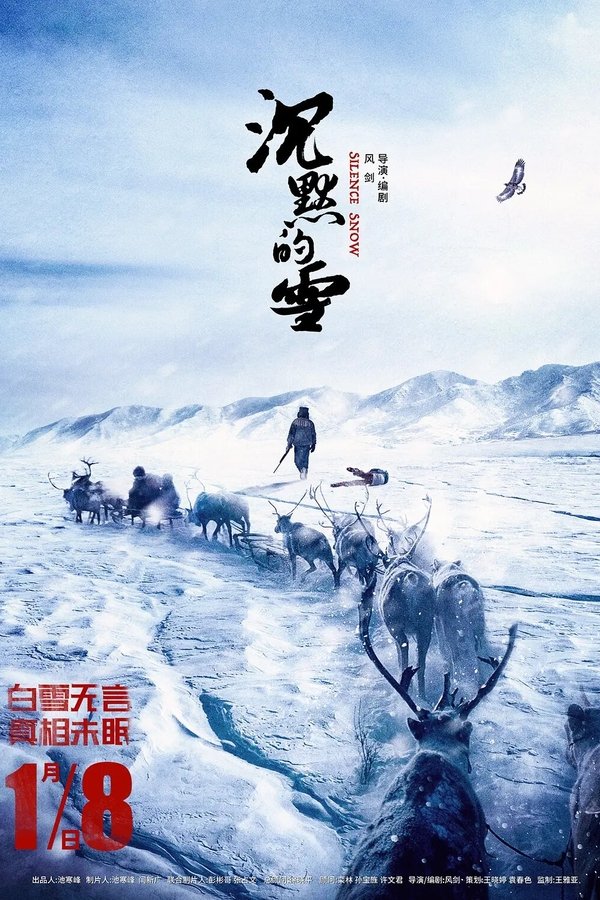 沉默的雪