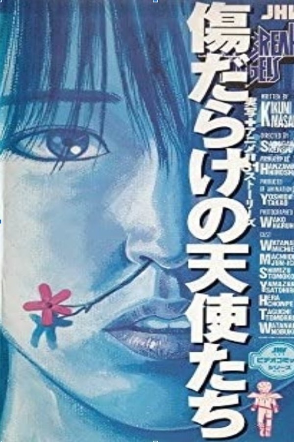 傷だらけの天使たち