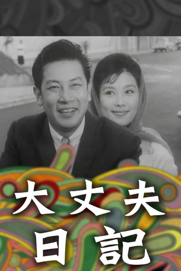 大丈夫日記