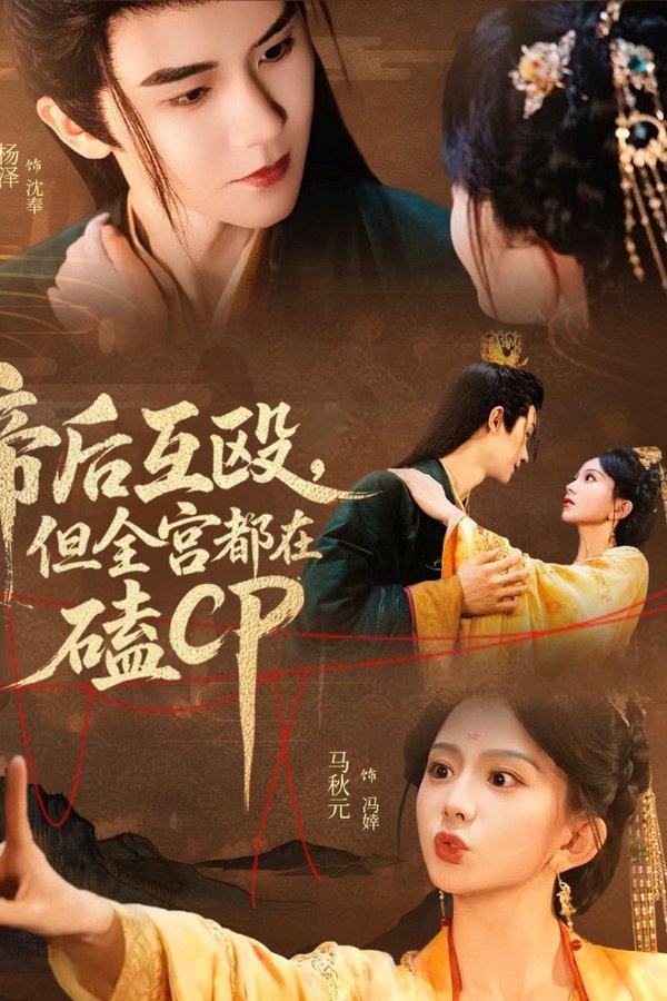 帝后互殴，但全宫都在磕CP